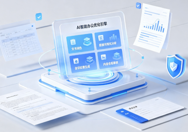 呈贡县AI重构现代办公体系 智能优化引擎助力企业轻量化高效运营
