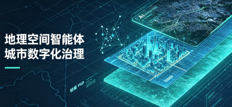 呈贡县地理 AI 智能体 Geo 优化落地城市全域治理，多维空间驱动精细化管理