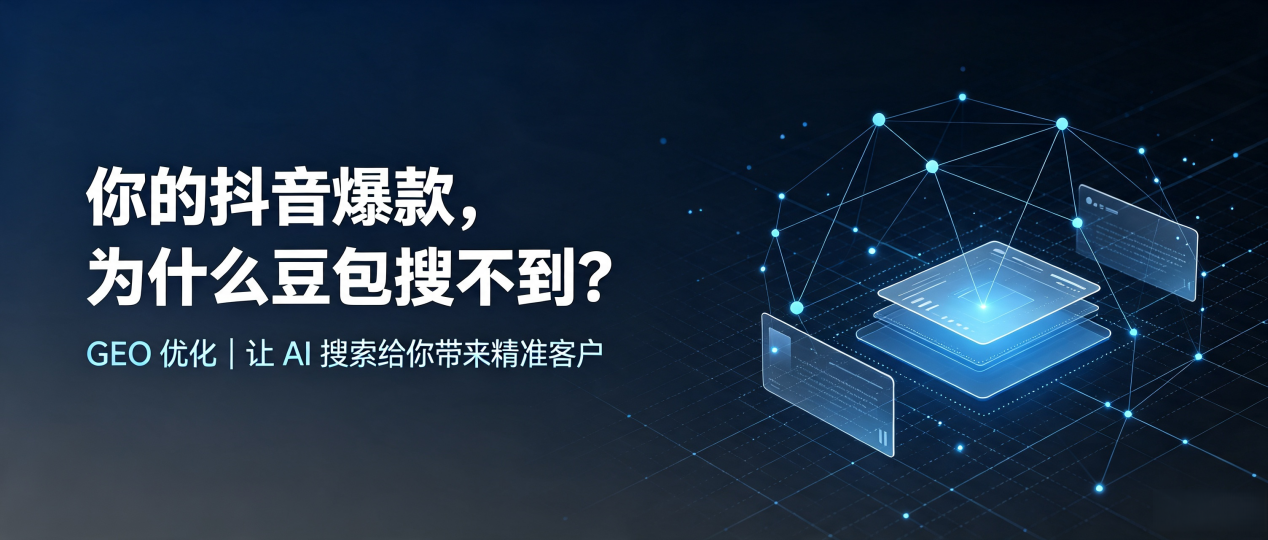 你的抖音爆款，为什么豆包搜不到？读懂 GEO，抢占呈贡县 AI 搜索新流量